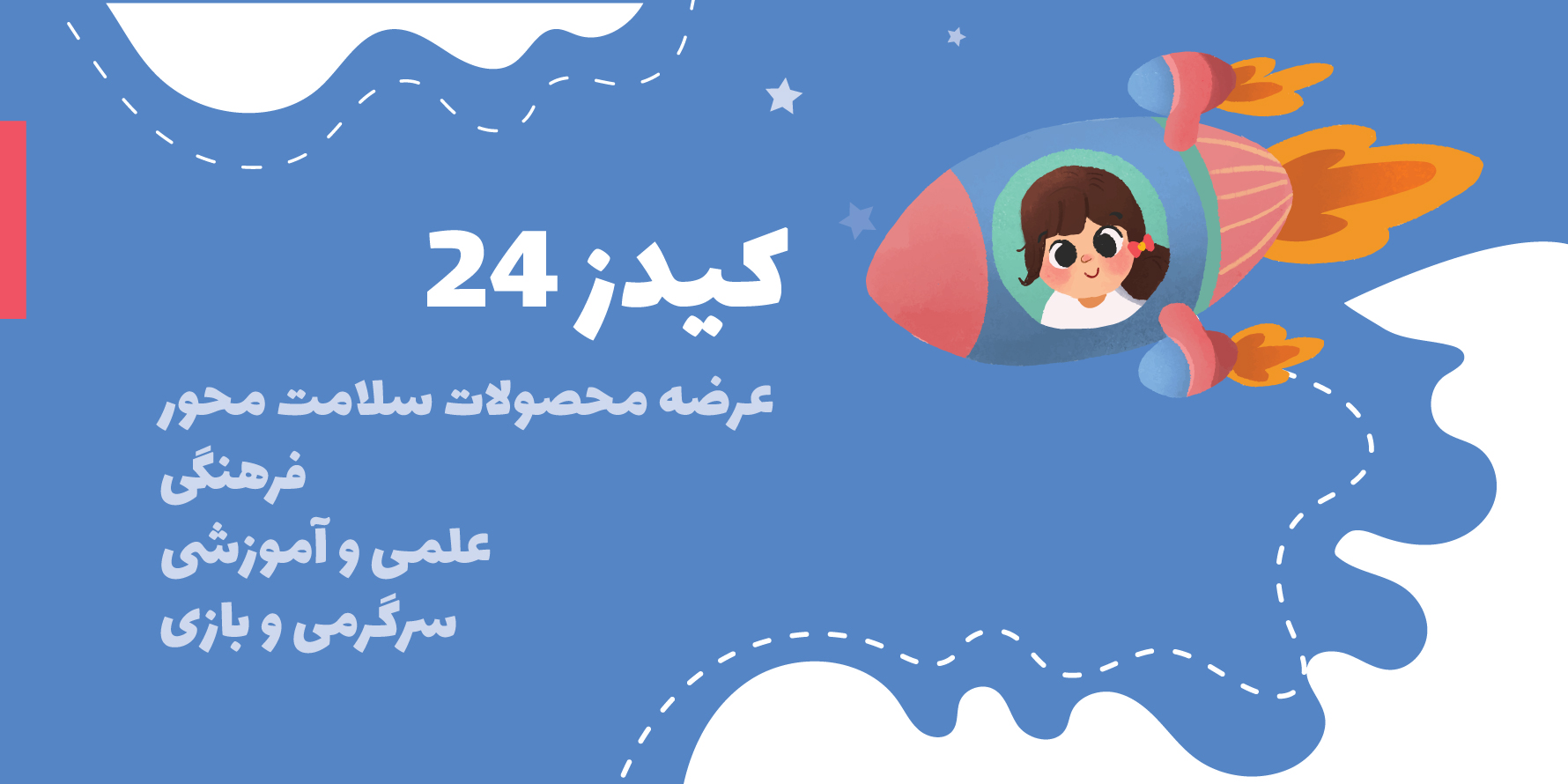 فروشگاه محصولات مادر و کودک کیدز 24 برای خانواده های ایرانی