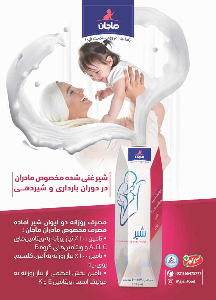 شیر غنی شده مادران باردار و شیرده ماجان (کاله)